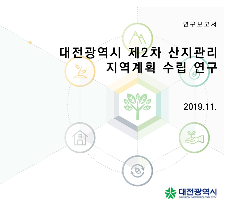 대전광역시 제2차 산지관리지역계획 수립 연구용역